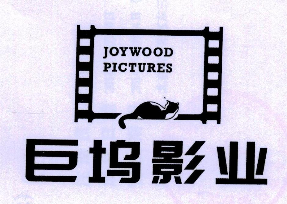 巨坞影业 JOYWOOD PICTURES