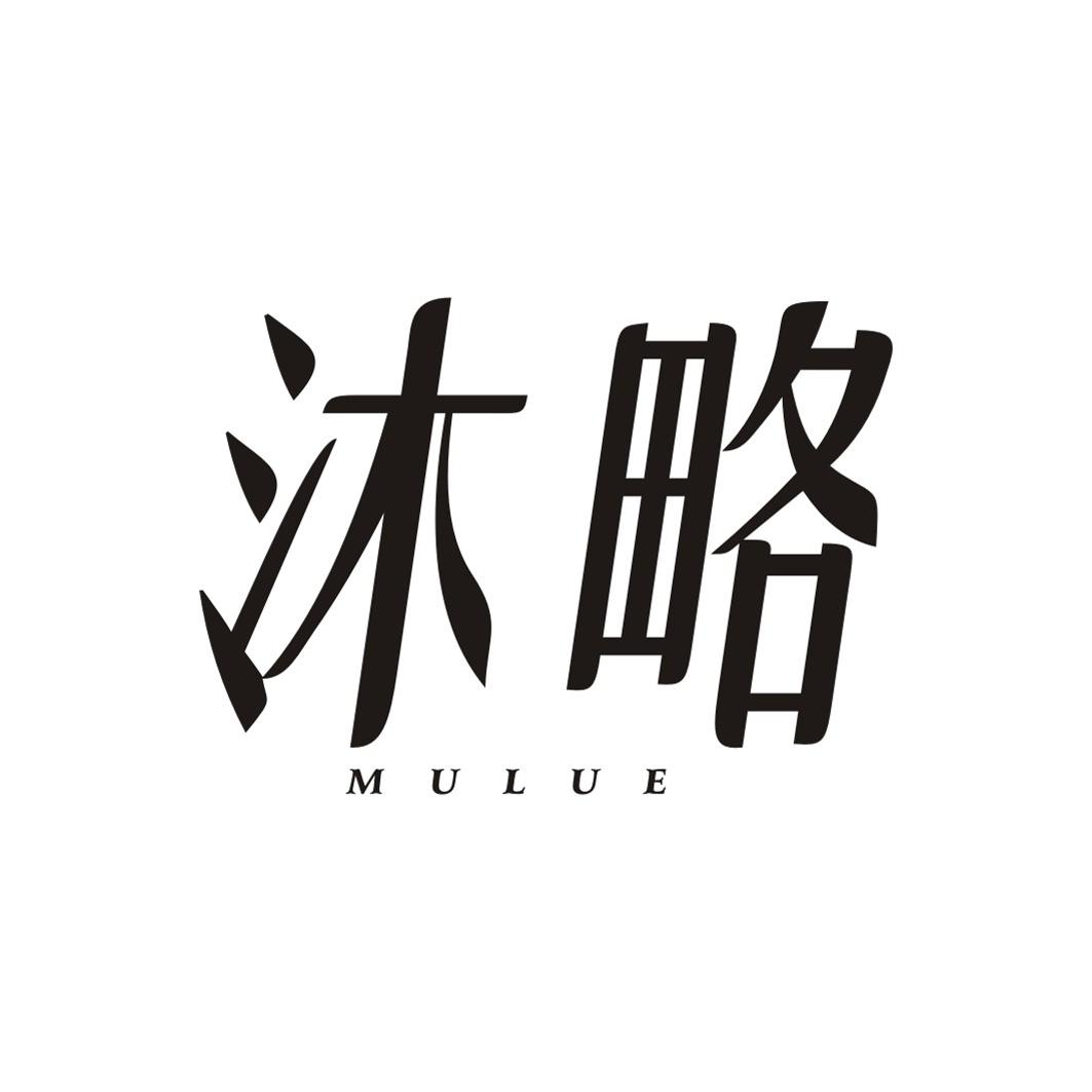 沐略