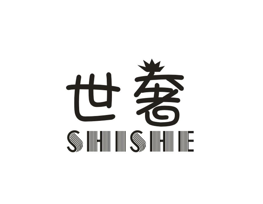 世奢