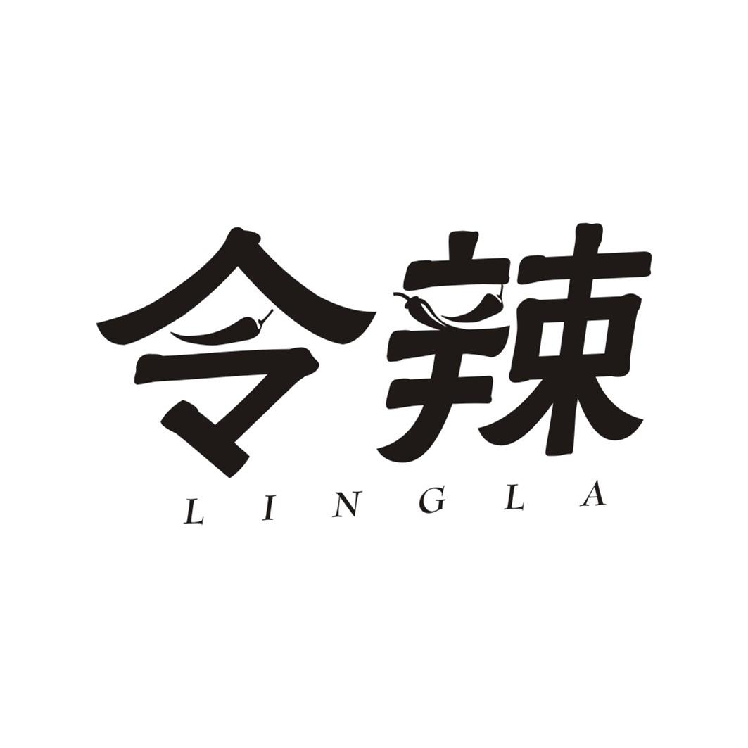 令辣