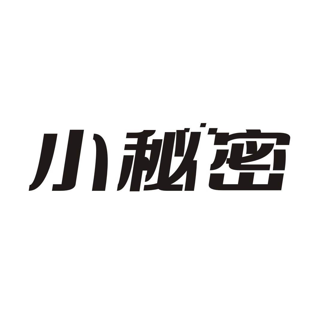 小秘密