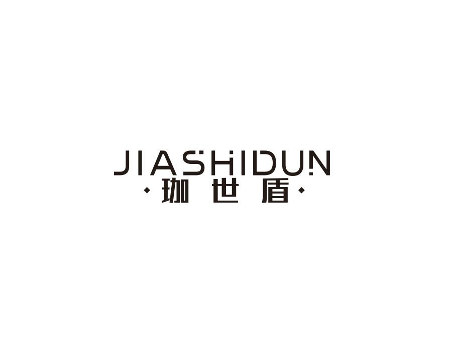 珈世盾