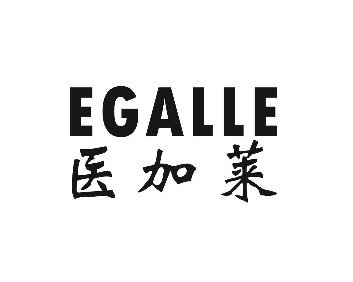 医加莱 EGALLE