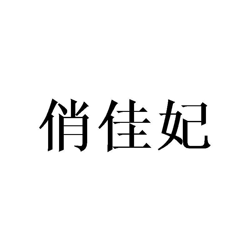 俏佳妃
