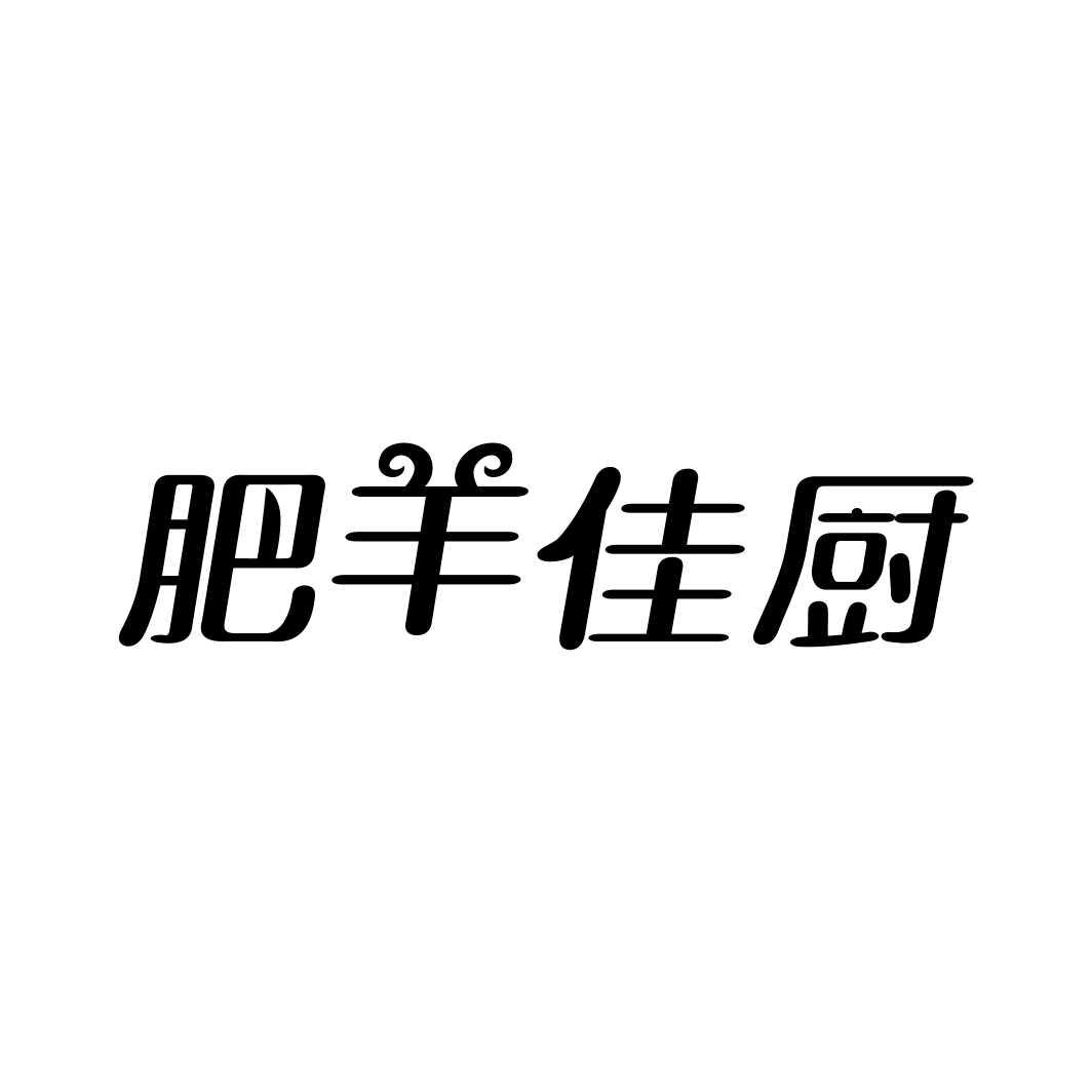 肥羊佳厨