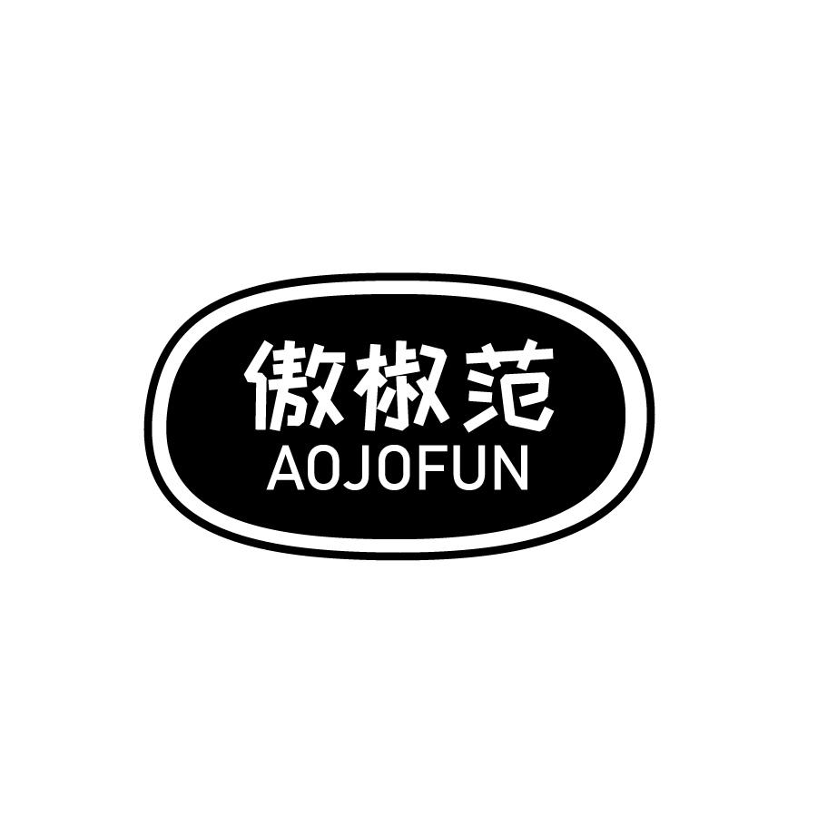 傲椒范 AOJOFUN