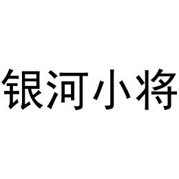 银河小将