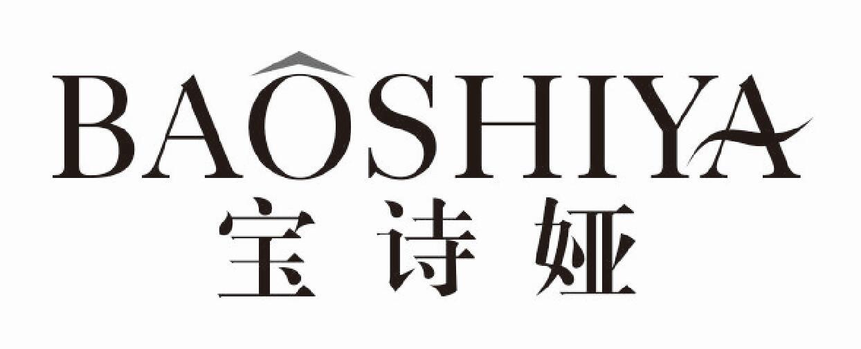 宝诗娅