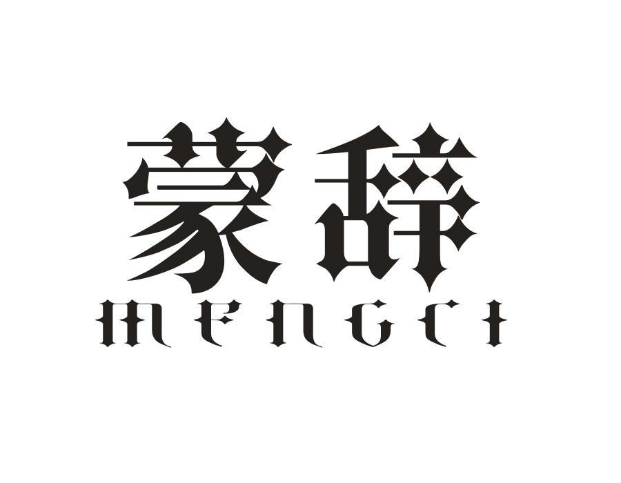 蒙辞