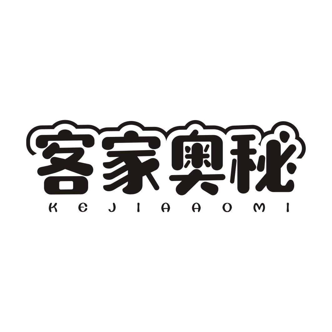 客家奥秘