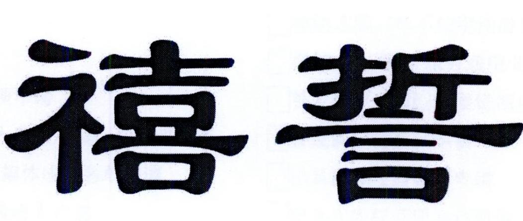 禧誓