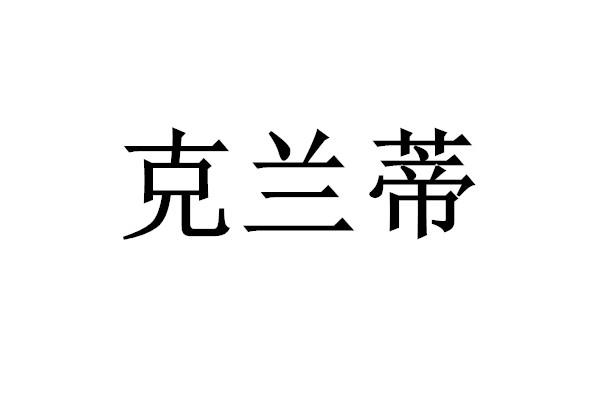 克兰蒂