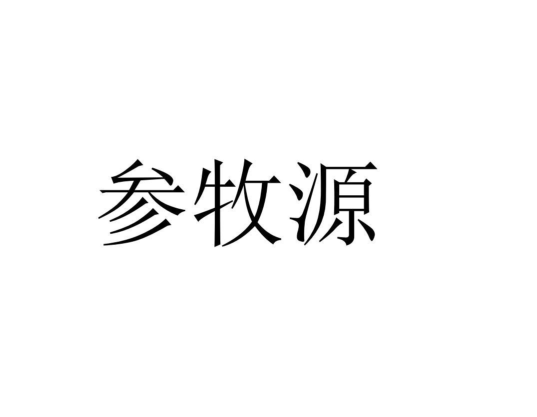 参牧源