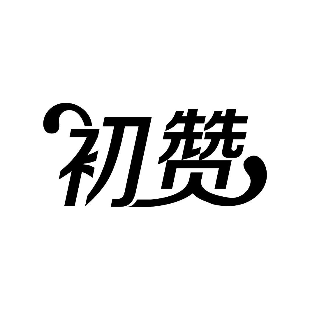 初赞