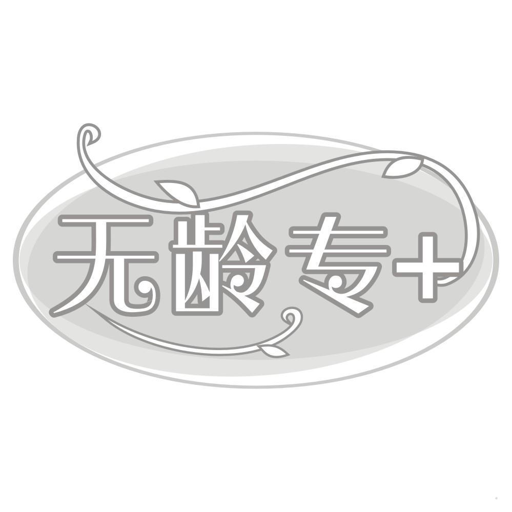 无龄专 +