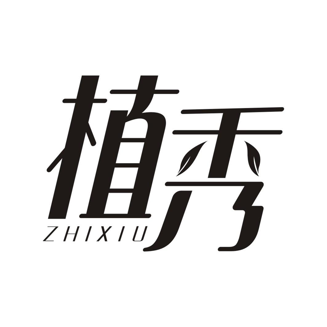 植秀