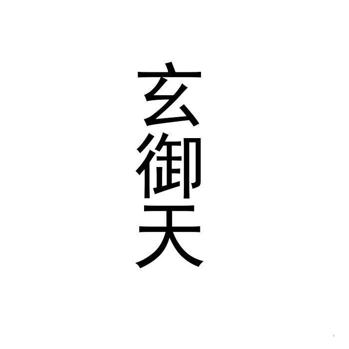 玄御天