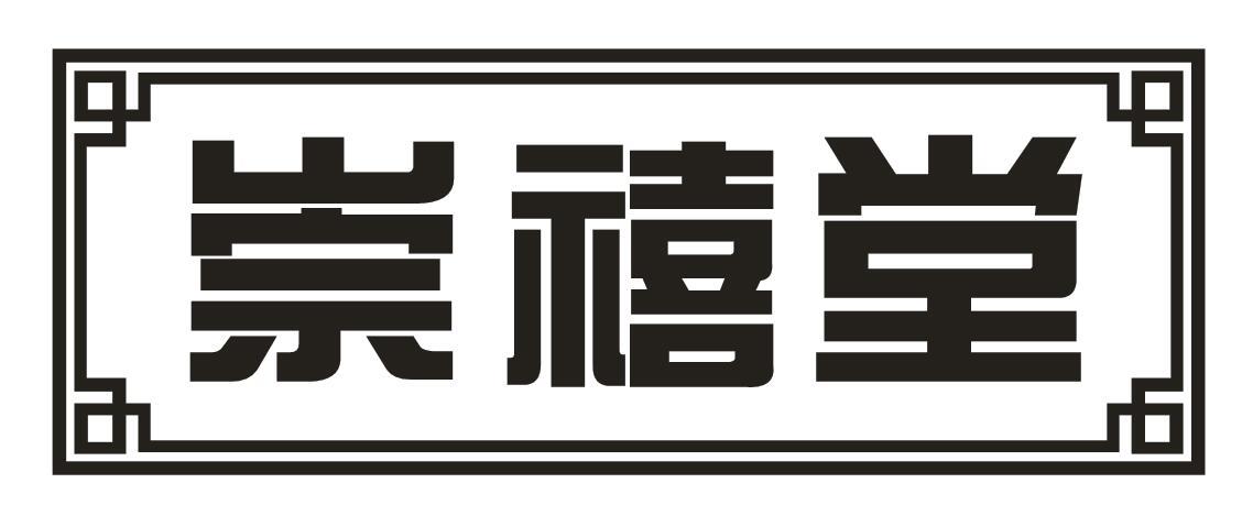崇禧堂