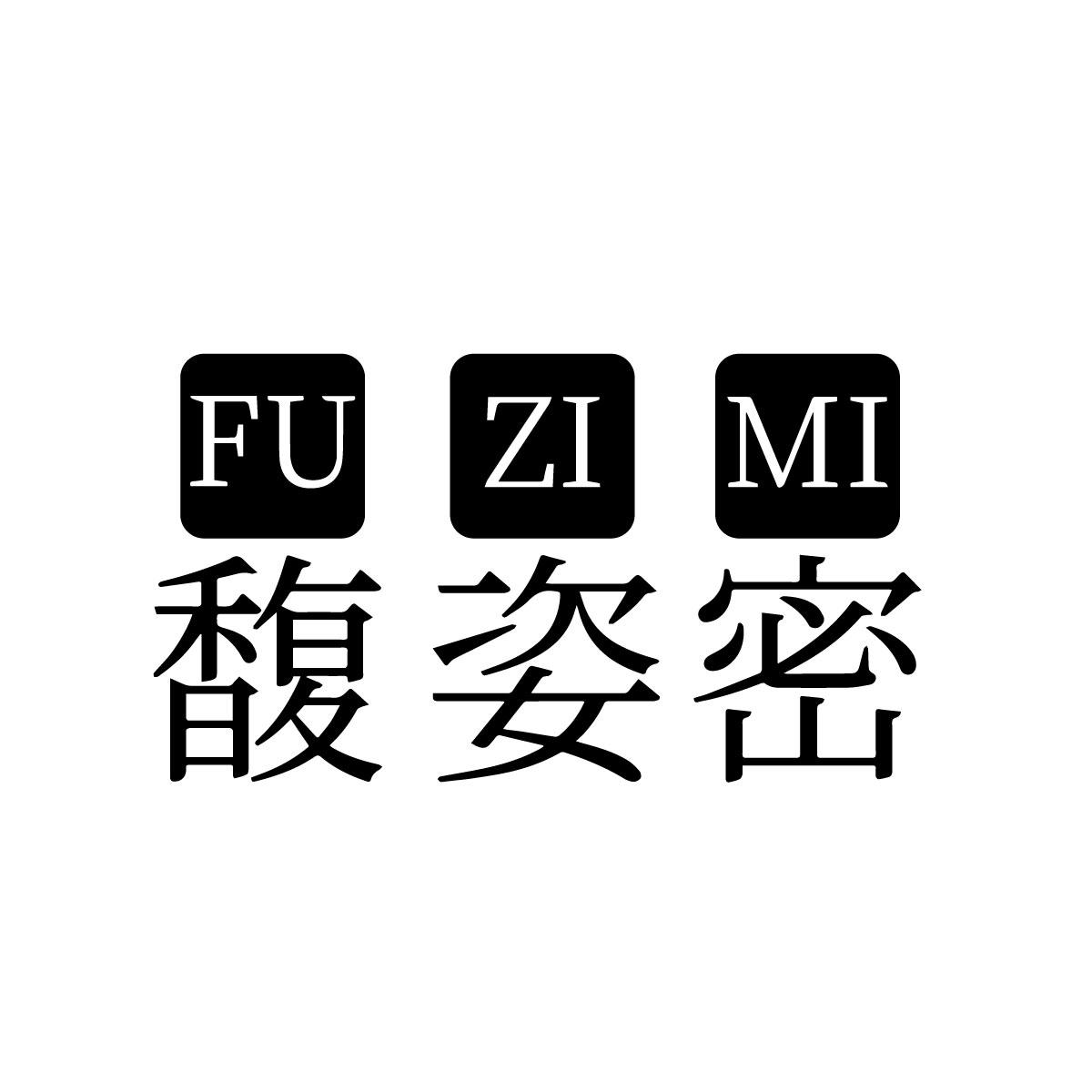馥姿密