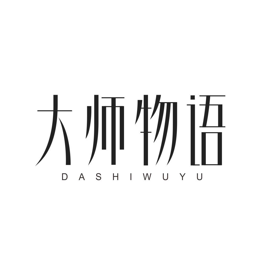 大师物语