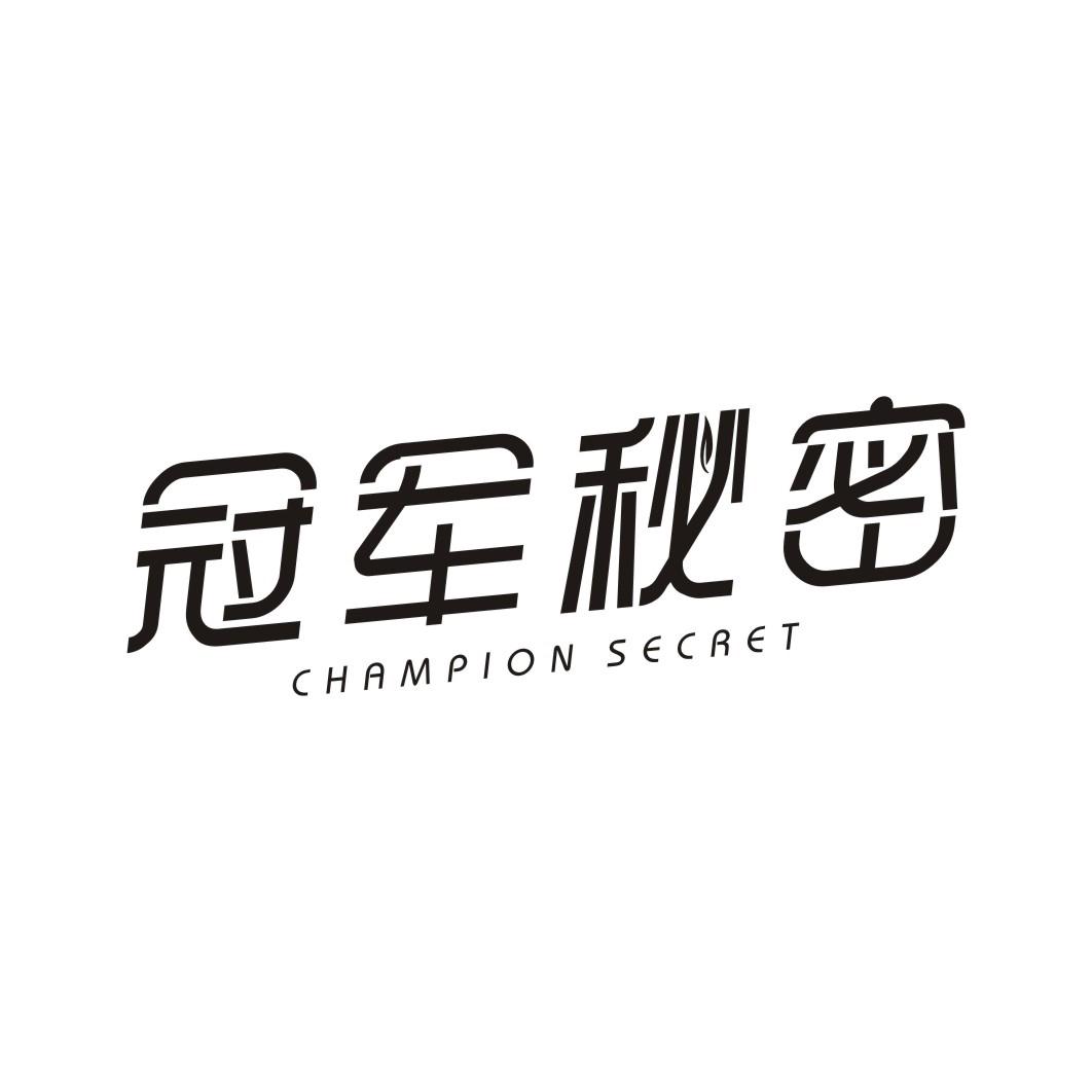 冠军秘密 CHAMPION SECRET
