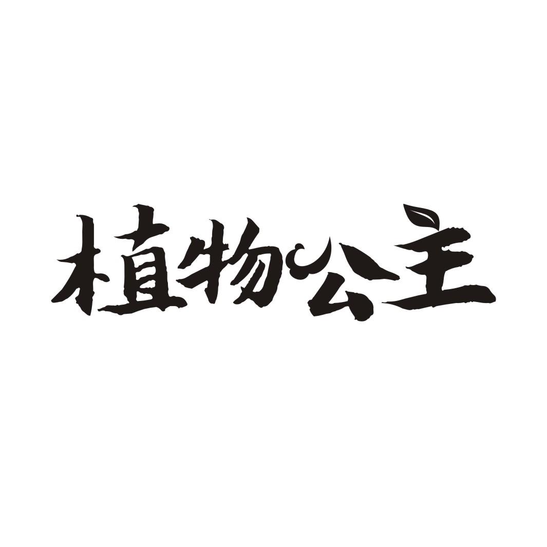 植物公主