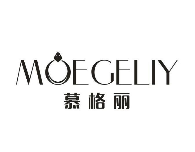 慕格丽 MOEGELIY