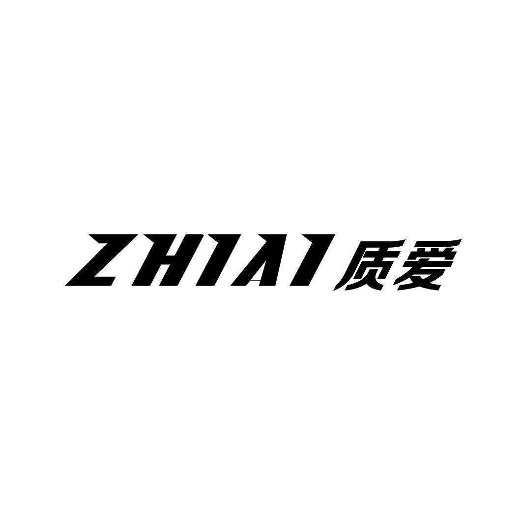 质爱