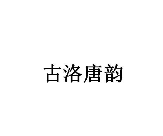 古洛唐韵