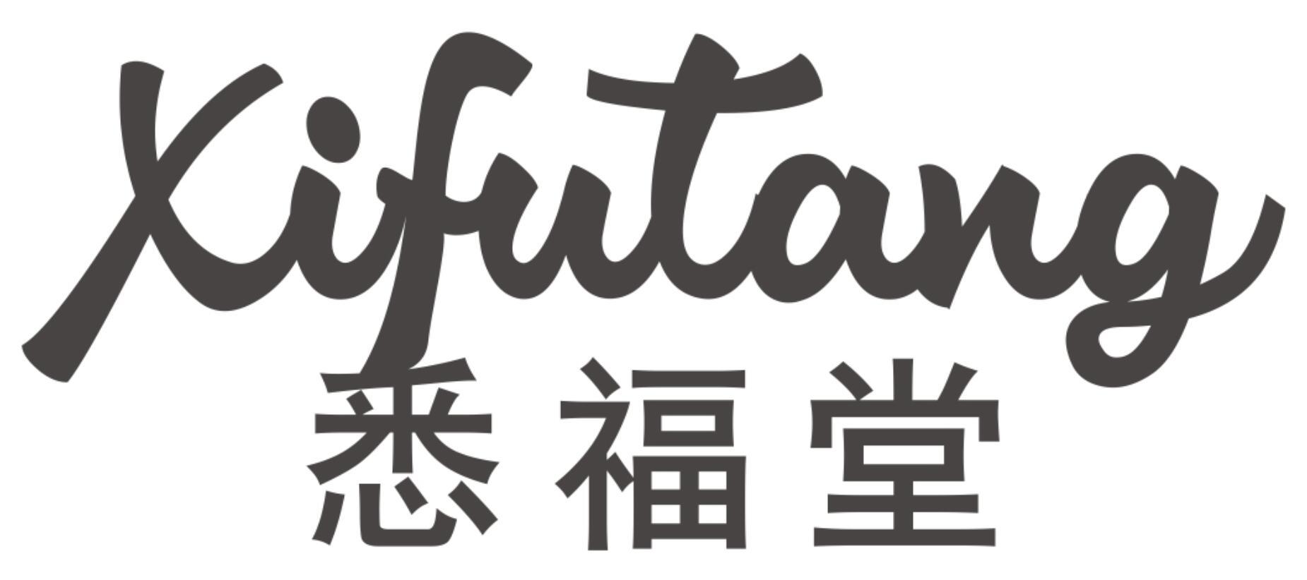 悉福堂XIFUTANG