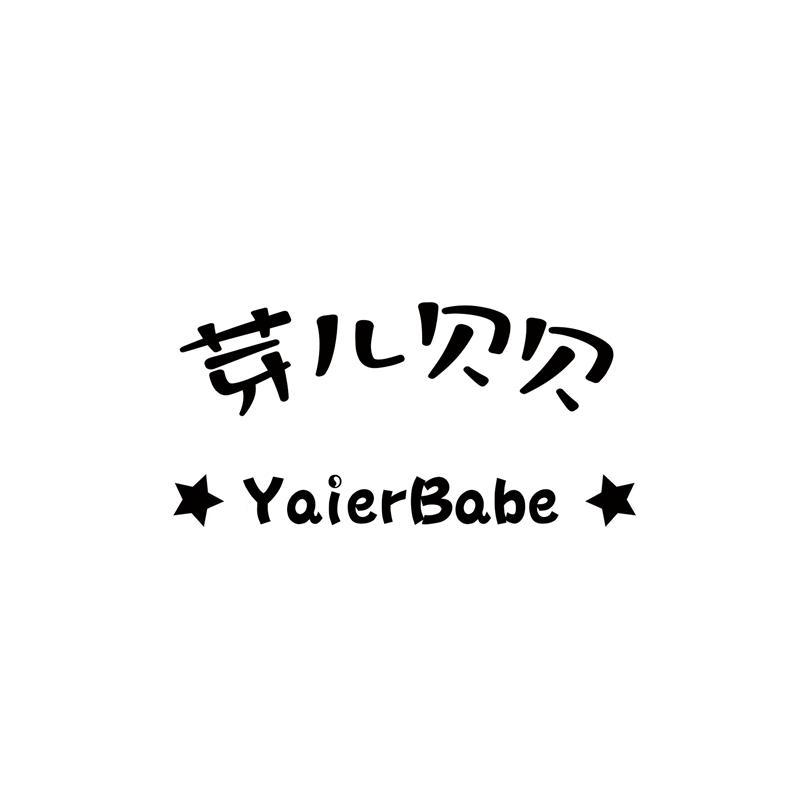 芽儿贝贝 YAIERBABE