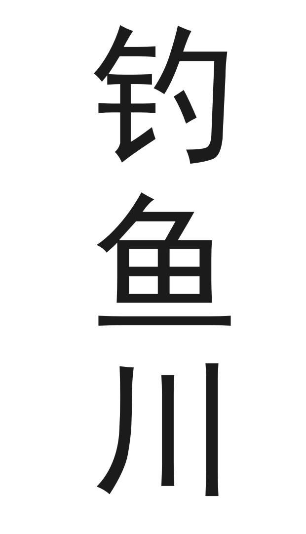 钓鱼川