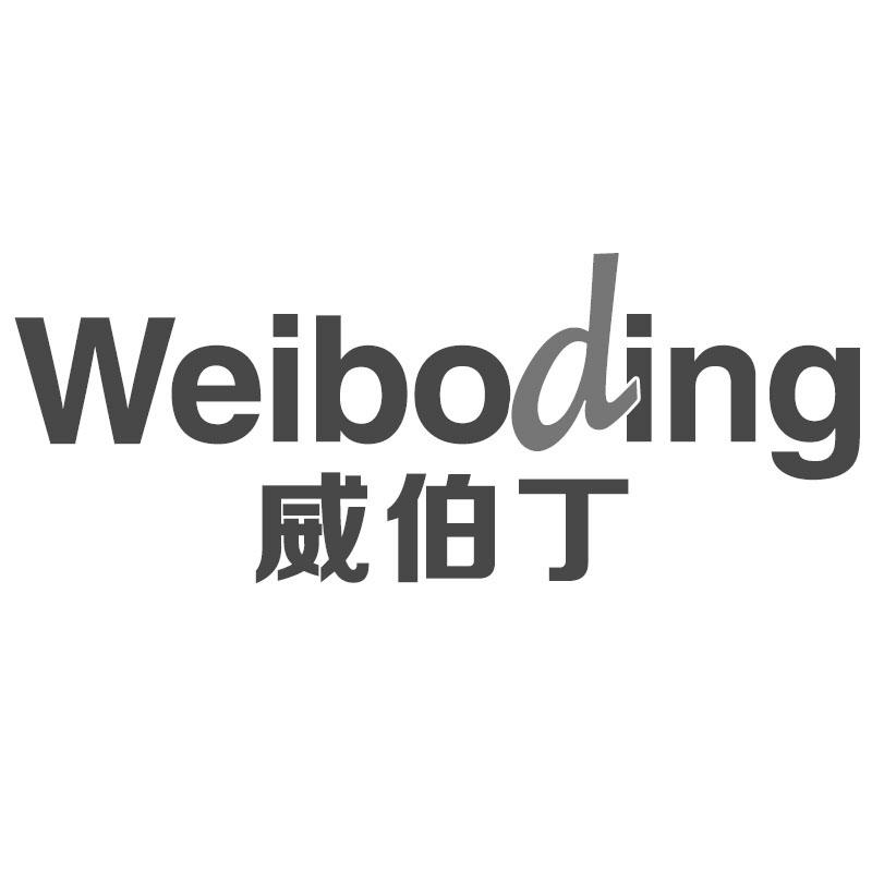 威伯丁Weiboding