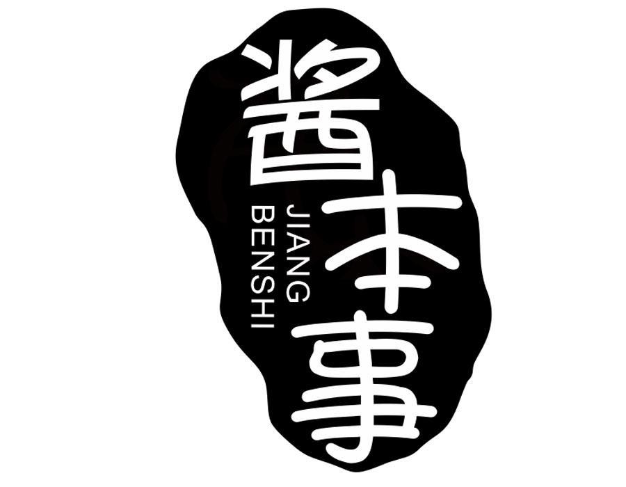 酱本事