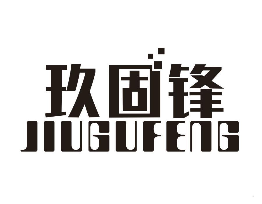 玖固锋