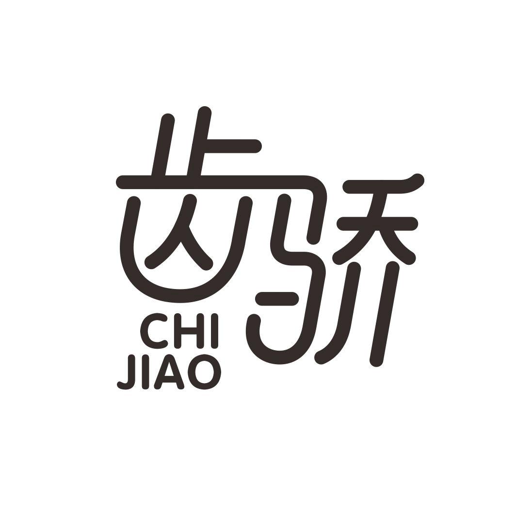 齿骄