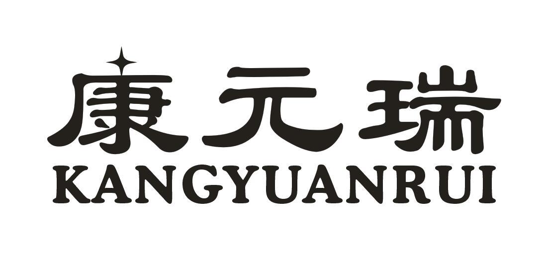 康元瑞