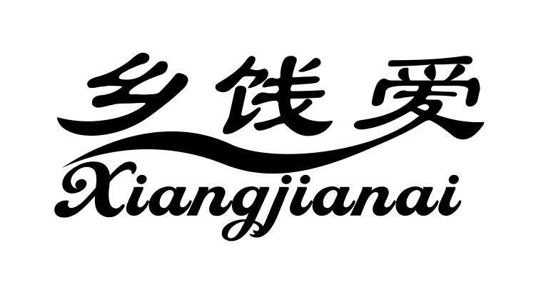 乡饯爱