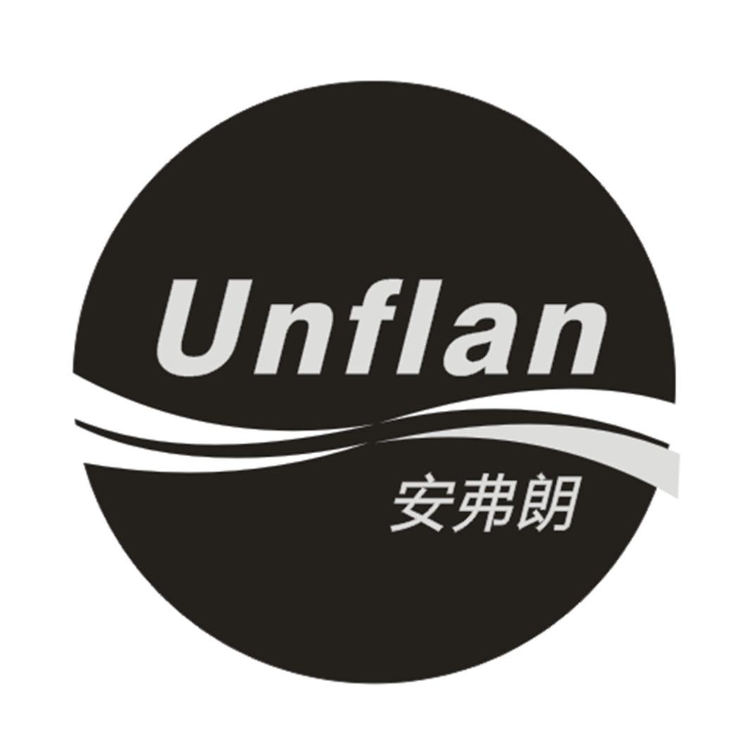 安弗朗 UNFLAN