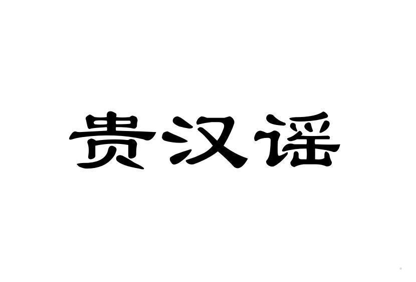 贵汉谣