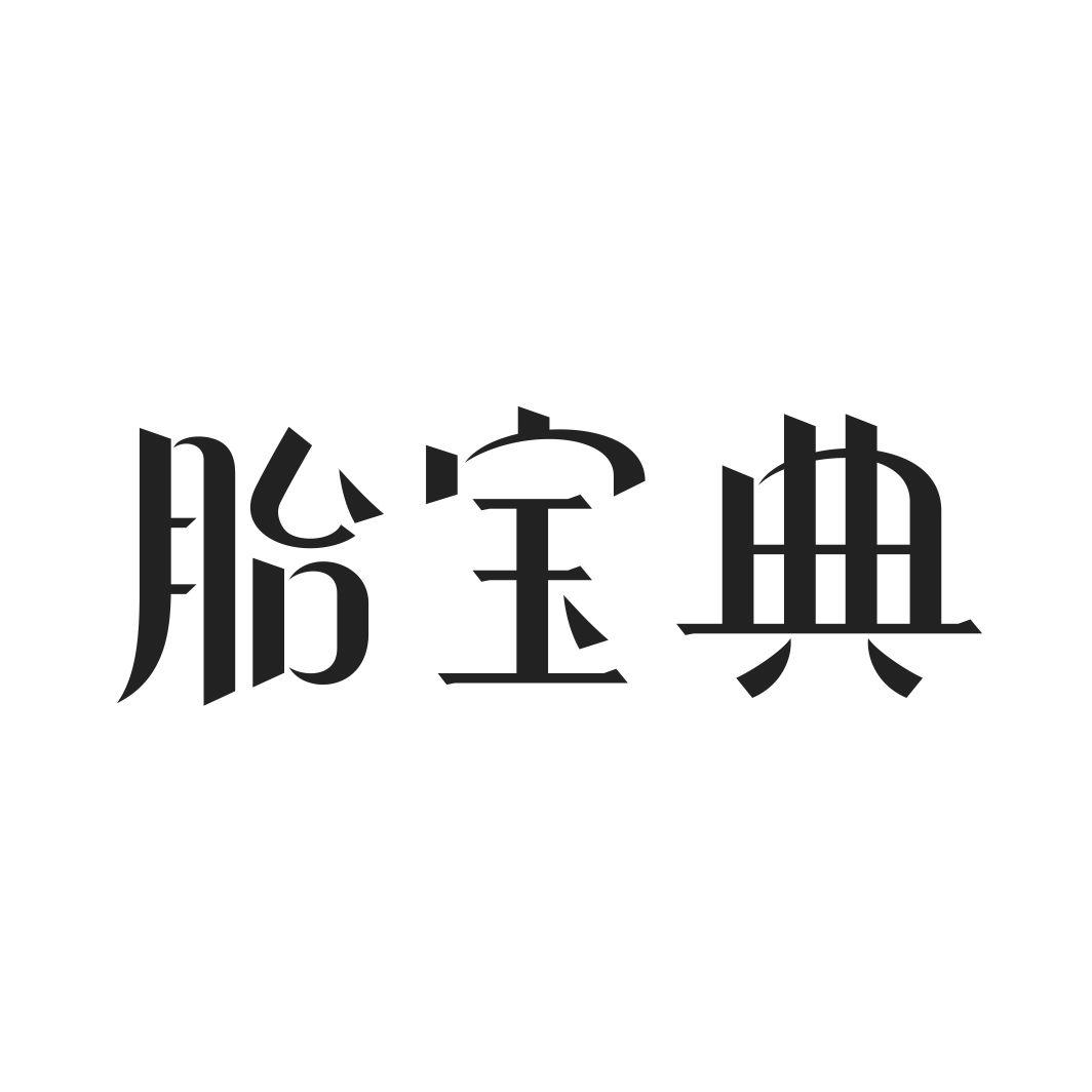 胎宝典