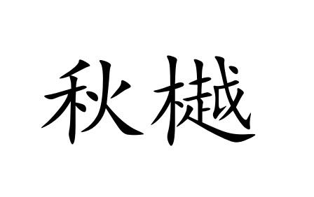 秋樾