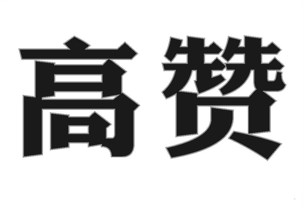 高赞