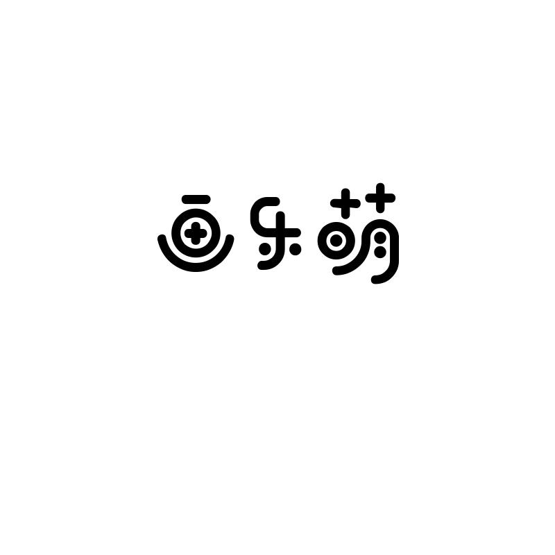 画乐萌