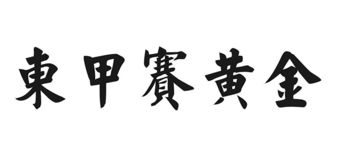 东甲赛黄金