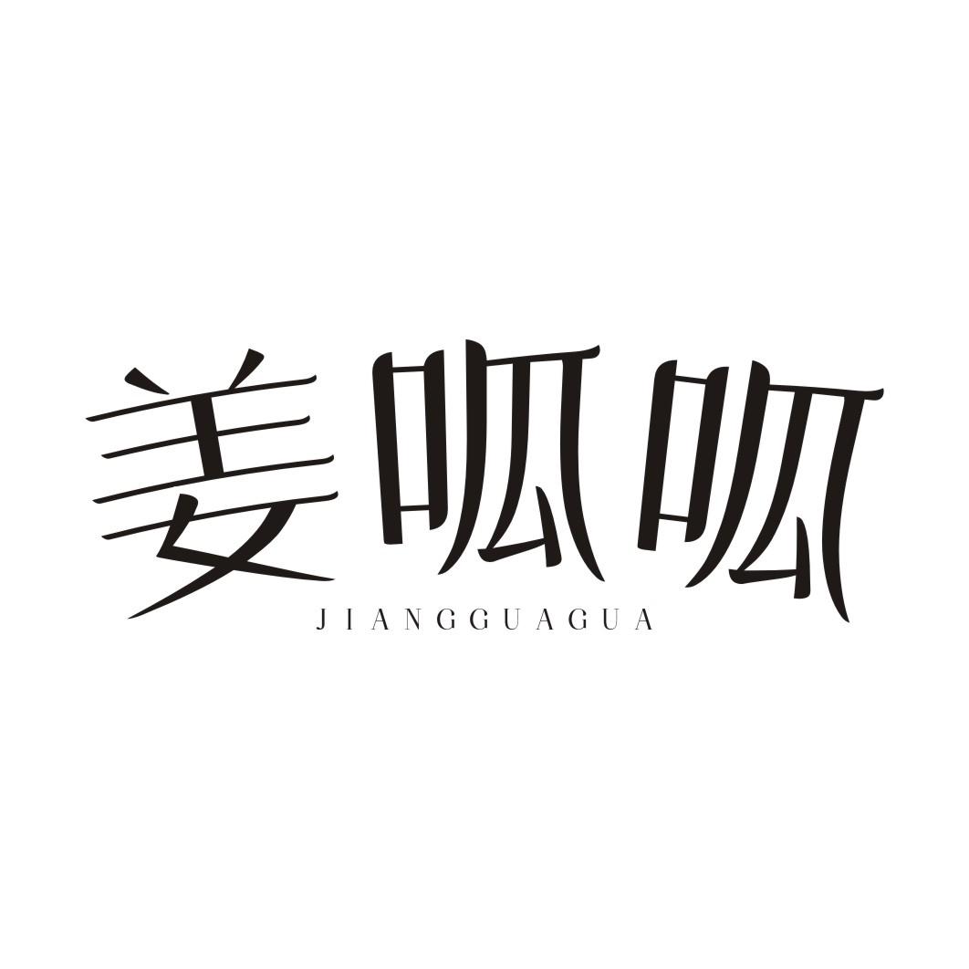 姜呱呱