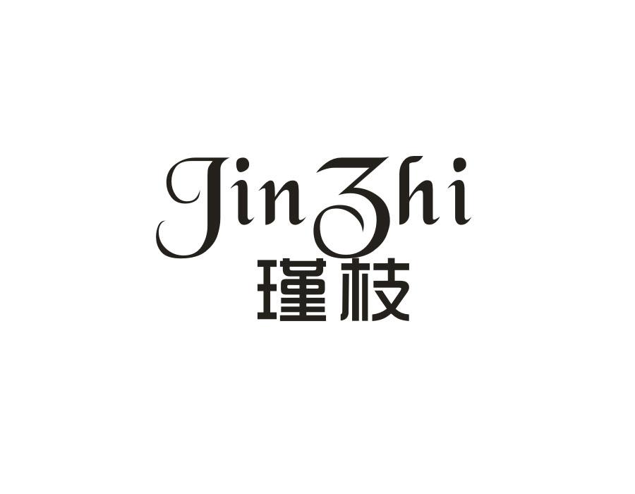 瑾枝