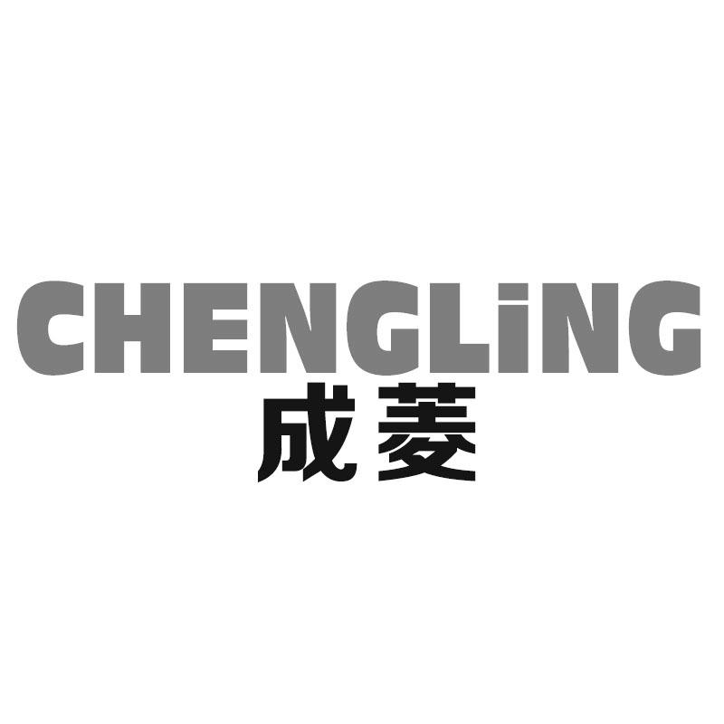 成菱