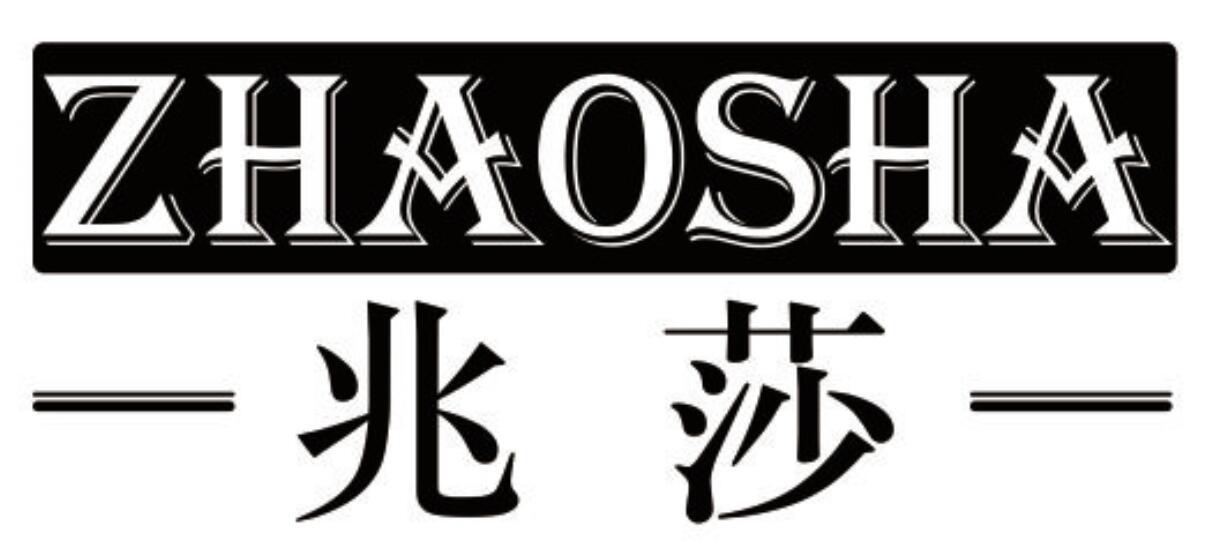 兆莎