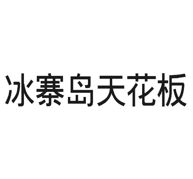 冰寨岛天花板